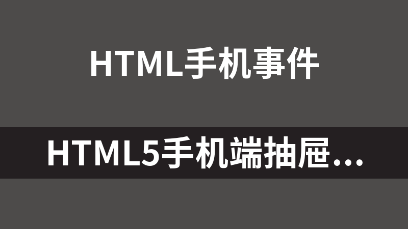 HTML5手机端抽屉式搜索框代码