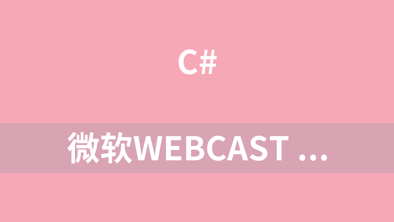 微软webcast .NET编程系列视频课程（30讲）_NET教程