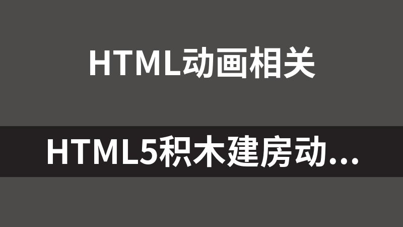 HTML5积木建房动画演示效果