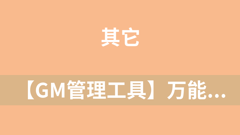 【GM管理工具】万能通用端游、手游管理后台开发系统