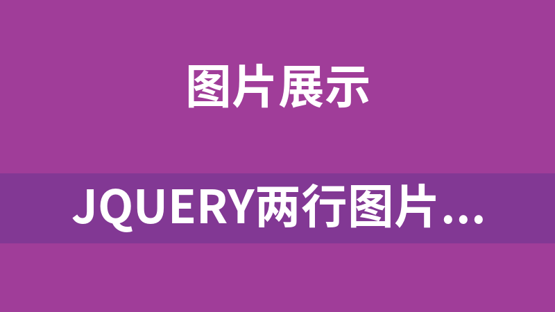 jQuery两行图片列表滚动效果代码