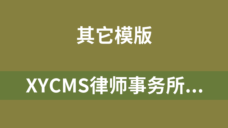 XYCMS律师事务所建站系统 1.4