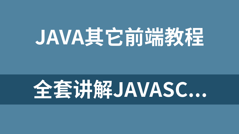 全套讲解javascript视频教程_前端开发教程