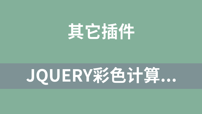 jQuery彩色计算器代码