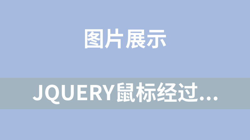 jQuery鼠标经过图片背景滑动切换效果