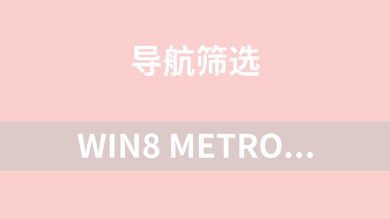 Win8 Metro界面导航点击弹出页面代码