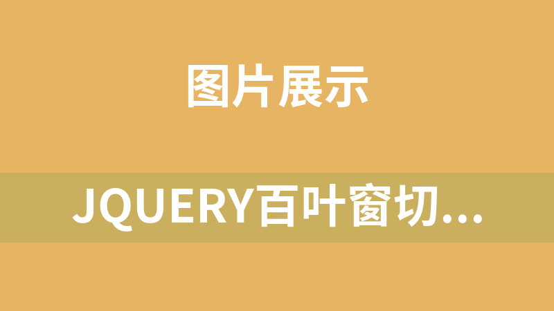 jQuery百叶窗切换效果焦点图代码