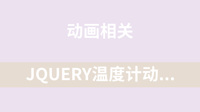 jQuery温度计动画计数效果代码