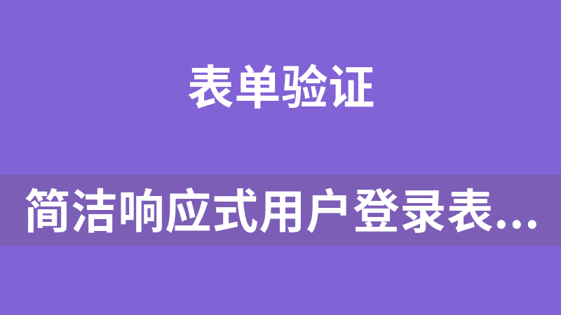 简洁响应式用户登录表单代码