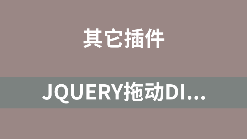 jQuery拖动DIV滑块代码