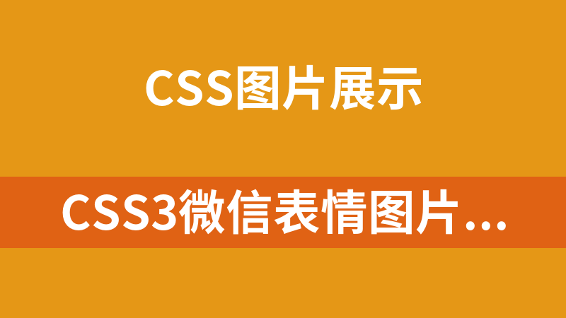 CSS3微信表情图片旋转动画