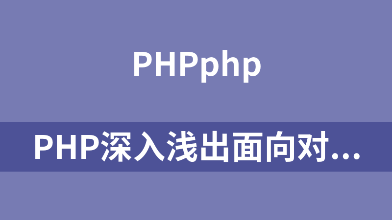 PHP深入浅出面向对象开发_PHP教程