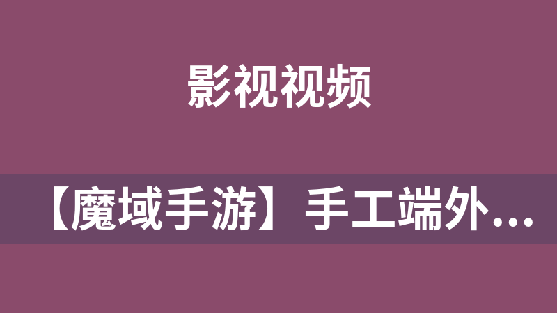 【魔域手游】手工端外网架设带验证[附视频搭建教程]