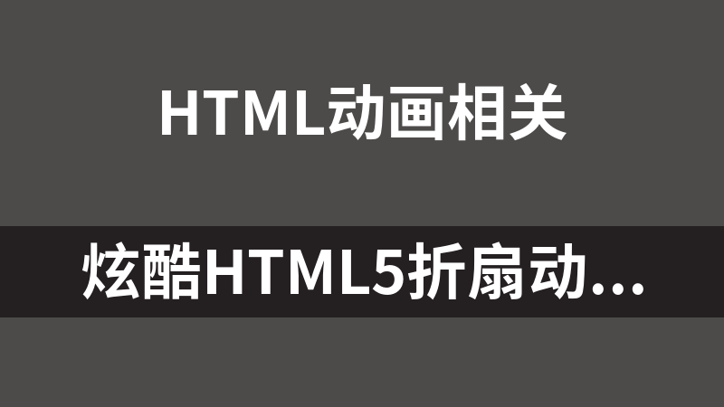 炫酷html5折扇动画气泡特效