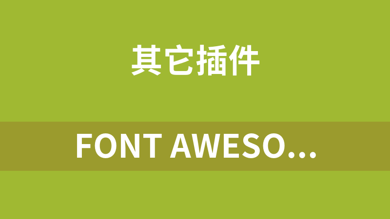 Font Awesome图标字体 4.7.0