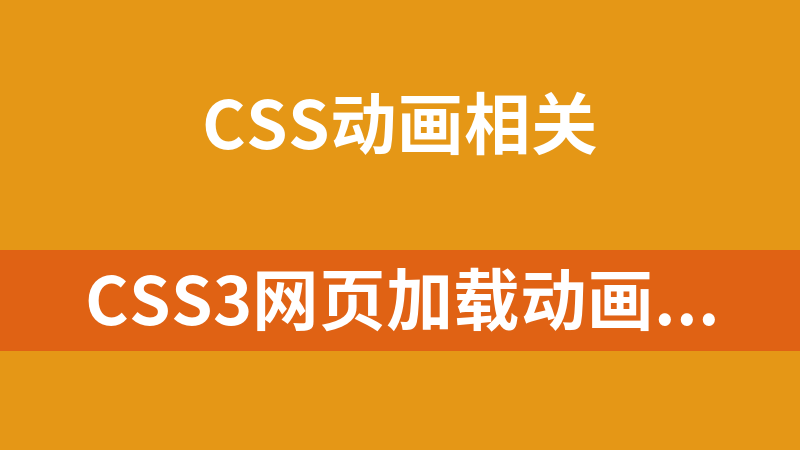 CSS3网页加载动画代码