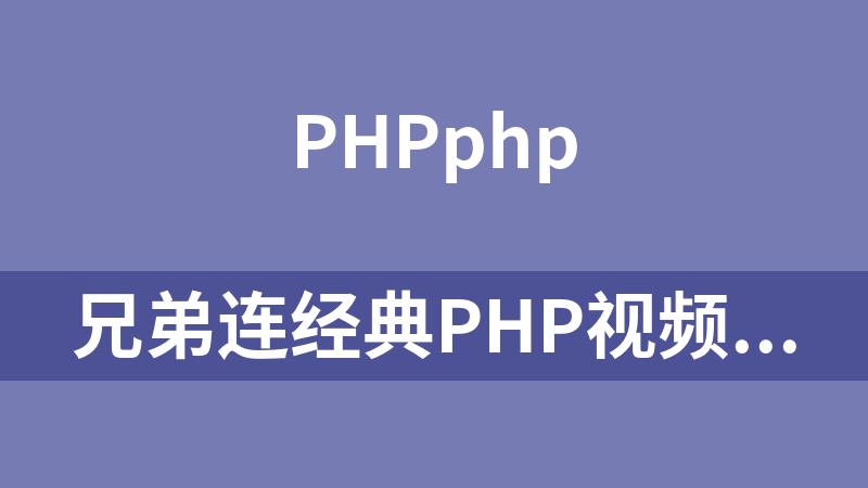 兄弟连经典PHP视频教程_PHP教程