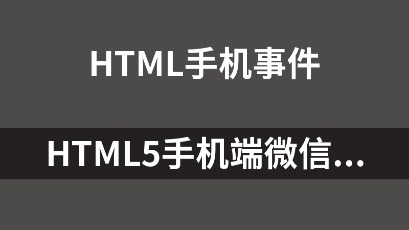 HTML5手机端微信红包雨代码