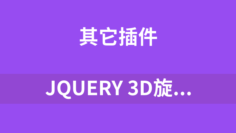 jQuery 3D旋转明星人物展示特效