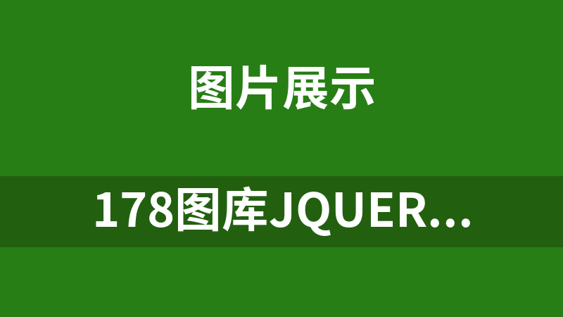 178图库jQuery相册代码