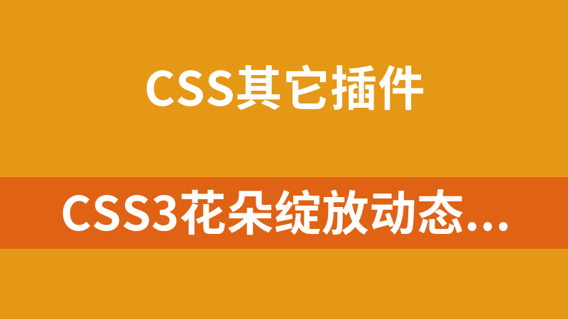 CSS3花朵绽放动态图