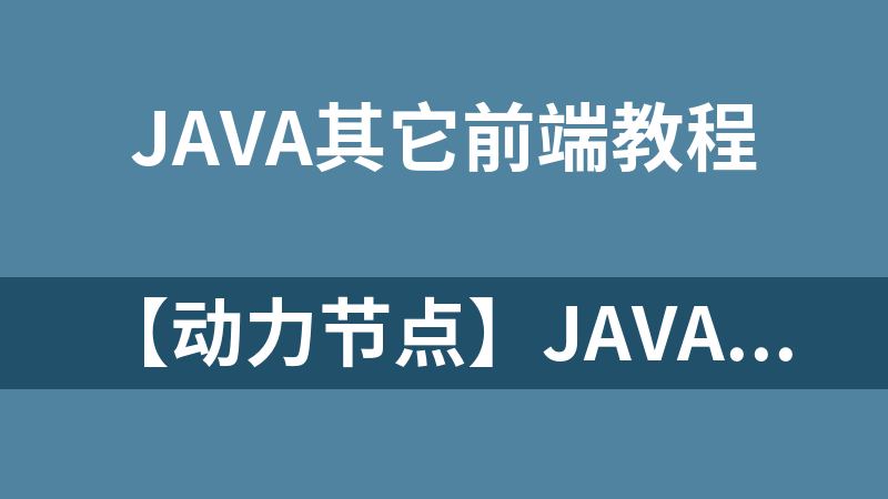 【动力节点】javascript全套视频教程_前端开发教程