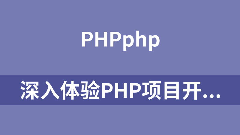 深入体验PHP项目开发课件_PHP教程