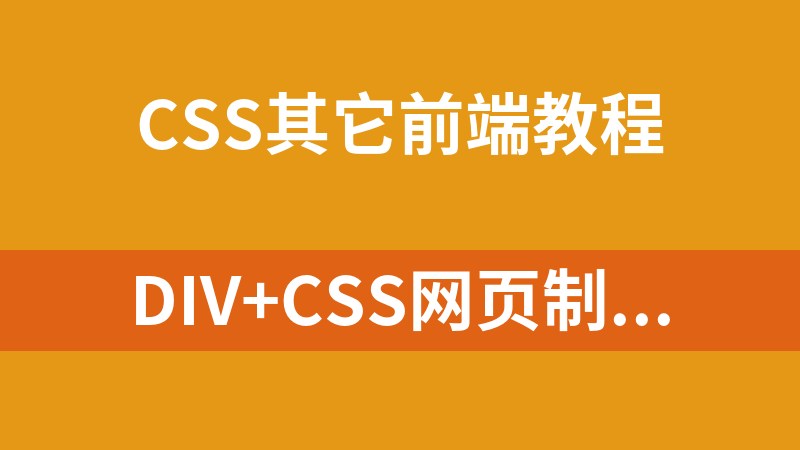 DIV+CSS网页制作基础篇视频课程【83课】_前端开发教程