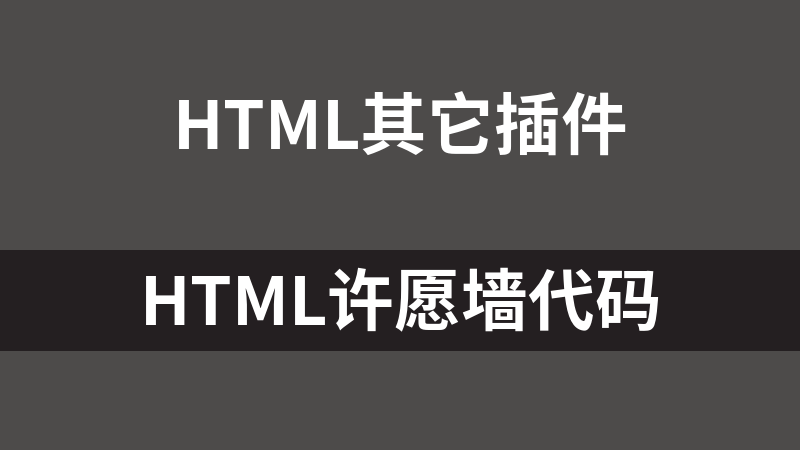 HTML许愿墙代码
