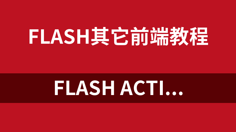 Flash Actipnscript3.0编程电子书大全（附源码）_前端开发教程