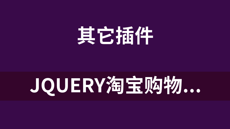 jQuery淘宝购物车页面商品结算代码