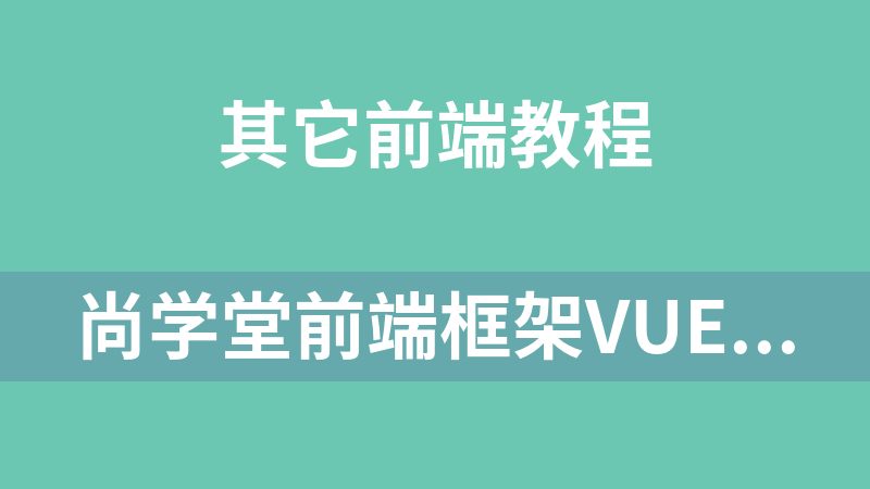 尚学堂前端框架Vue1视频教程_前端开发教程