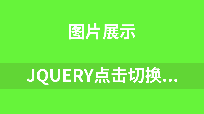 jQuery点击切换通栏焦点图代码