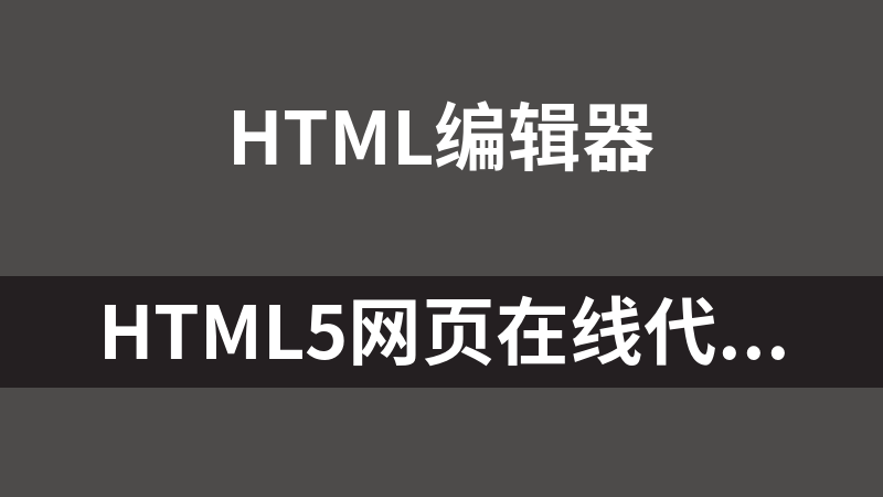 HTML5网页在线代码编辑器