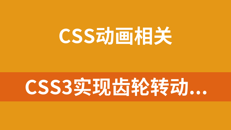 CSS3实现齿轮转动动画特效