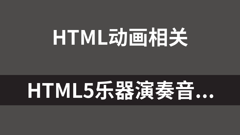 HTML5乐器演奏音乐交互动画