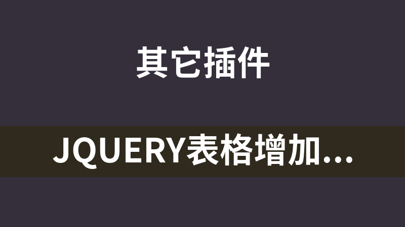 jQuery表格增加删除行响应式代码