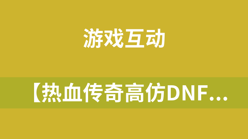 【热血传奇高仿DNF地下城】传奇端游一键服务端完整补丁及BUG修复游戏源码[赠送登陆配置器]