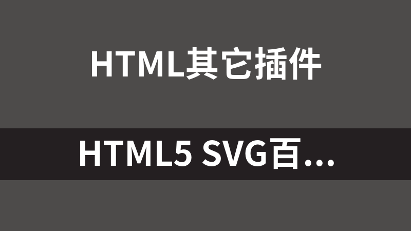 HTML5 SVG百分比进度条代码