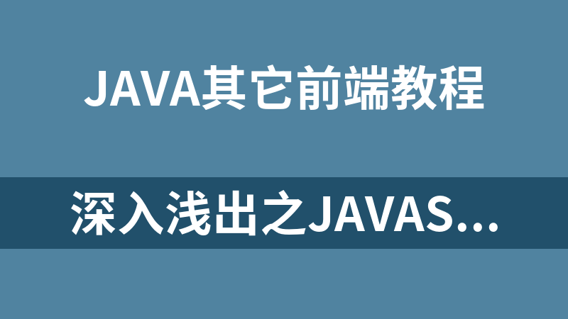 深入浅出之javascript脚本编程视频【50集】_前端开发教程