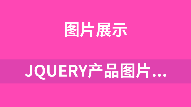 jQuery产品图片360度展示代码