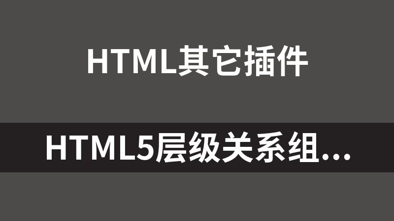 HTML5层级关系组织结构图代码