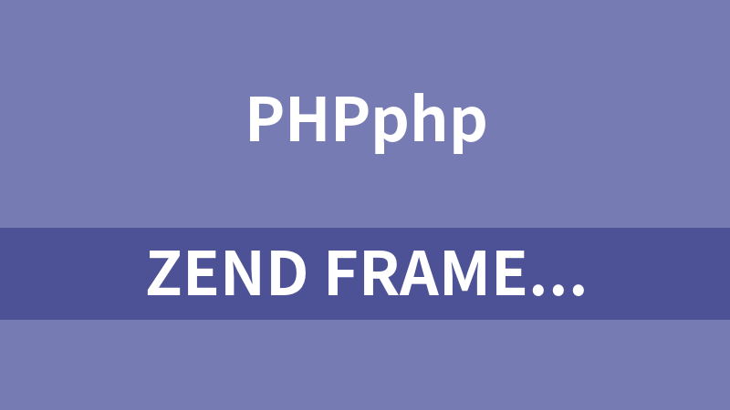 Zend framework视频教程_韩顺平（20讲）_PHP教程