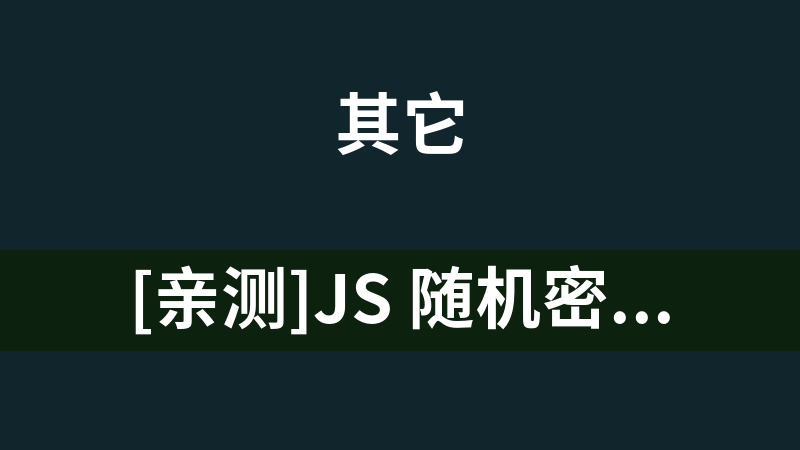 [亲测]JS 随机密码生成单页
