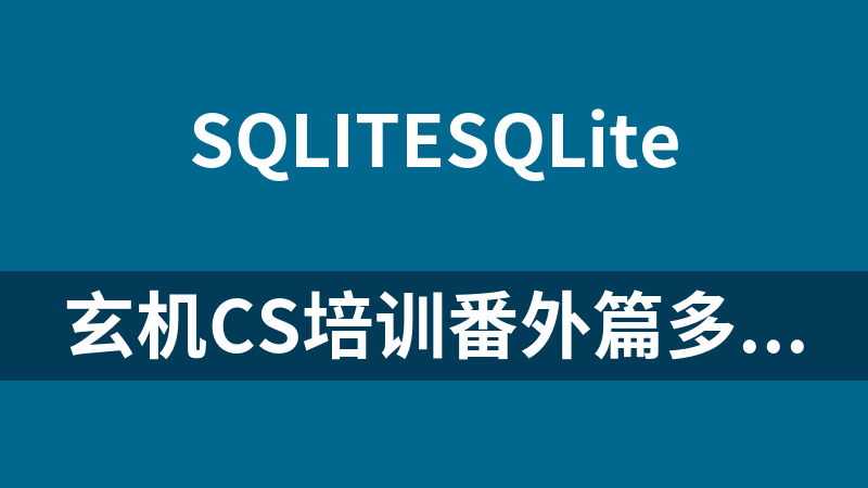 玄机Cs培训番外篇多线程数据库编程sqlitedot.net_NET教程