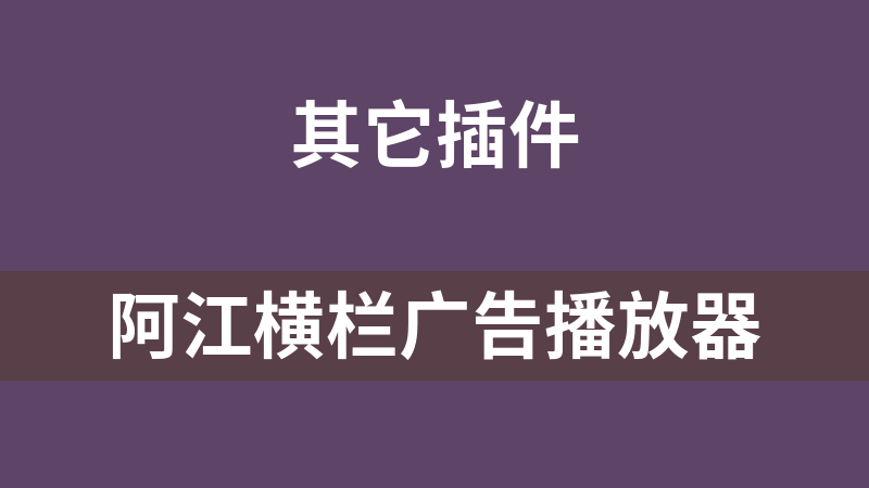 阿江横栏广告播放器