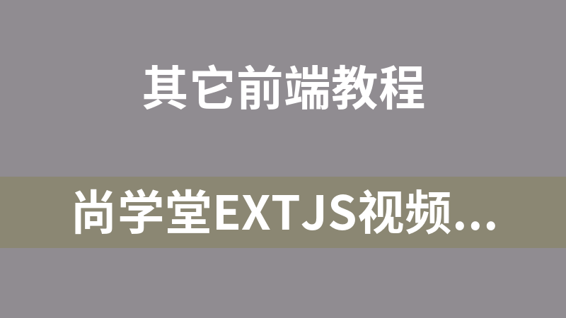 尚学堂ExtJS视频教程（31集）_前端开发教程