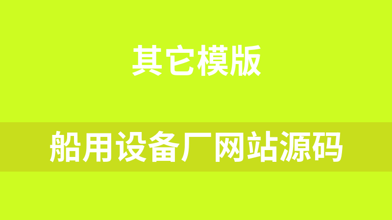 船用设备厂网站源码