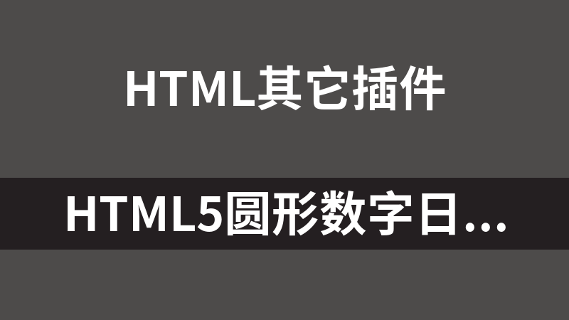 HTML5圆形数字日期电子时钟