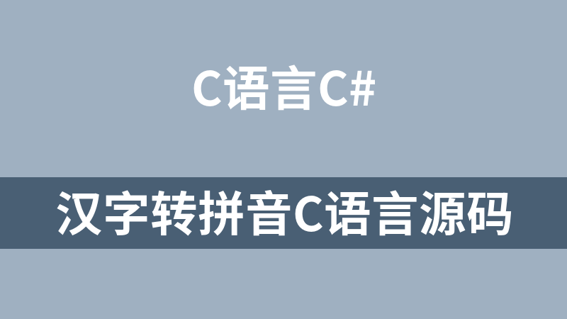 汉字转拼音C语言源码